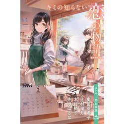 キミの知らない恋の物語―ユレル～恋と家族 [全集叢書]