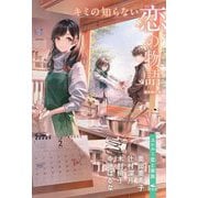 キミの知らない恋の物語―ユレル～恋と家族 [全集叢書]