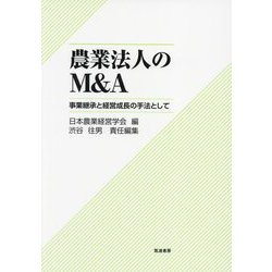農業法人のM&A―事業継承と経営成長の手法として [単行本]