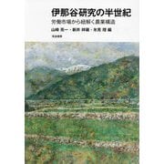 伊那谷研究の半世紀―労働市場から紐解く農業構造 [単行本]