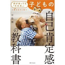 子どもの自己肯定感の教科書―何があっても「大丈夫。」と思える子に育つ [単行本]