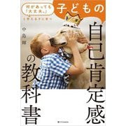 子どもの自己肯定感の教科書―何があっても「大丈夫。」と思える子に育つ [単行本]