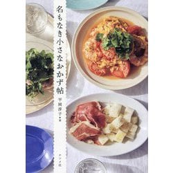 名もなき小さなおかず帖 [単行本]