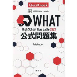 WHAT High School Quiz Battle 2023公式問題集 [単行本]