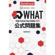 WHAT High School Quiz Battle 2023公式問題集 [単行本]