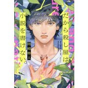 だから殺し屋は小説を書けない。 [単行本]