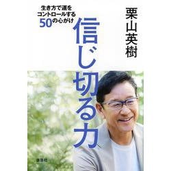 信じ切る力―生き方で運をコントロールする50の心がけ [単行本]