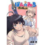 ぽんのみち　流局西入編(ヤンマガKCスペシャル) [コミック]