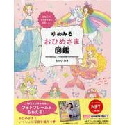 【NFT特典付】ゆめみる おひめさま図鑑 [単行本]