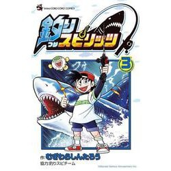 釣りスピリッツ<３>(コロコロコミックス) [コミック]