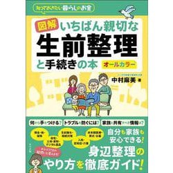 図解いちばん親切な生前整理と手続きの本(知っておきたい暮らしのお金) [単行本]