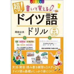 音声DL版　オールカラー　超入門！書いて覚えるドイツ語ドリル [単行本]