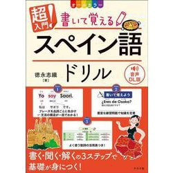 音声DL版　オールカラー　超入門！書いて覚えるスペイン語ドリル [単行本]