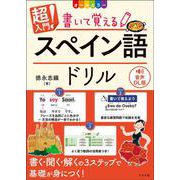 音声DL版　オールカラー　超入門！書いて覚えるスペイン語ドリル [単行本]