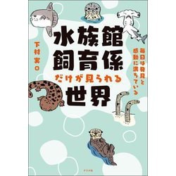 水族館飼育係だけが見られる世界―毎日は発見と感動に満ちている [単行本]
