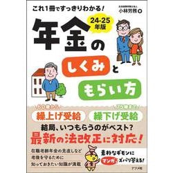 年金のしくみともらい方〈24-25年版〉―これ1冊ですっきりわかる! [単行本]