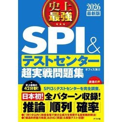 史上最強SPI&テストセンター超実戦問題集〈2026最新版〉 [単行本]