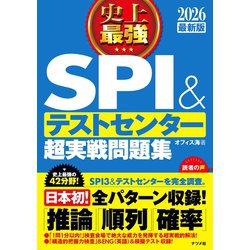 ヨドバシ.com - 史上最強SPI&テストセンター超実戦問題集〈2026
