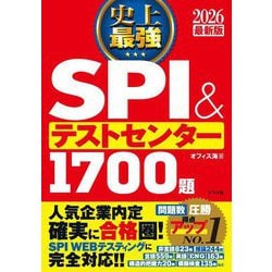 史上最強SPI&テストセンター1700題〈2026最新版〉 [単行本]