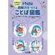 小学生のためのドラえもん読解力をつけることば図鑑 [単行本]
