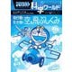 ドラえもん科学ワールド飛行機から生き物まで空を飛ぶしくみ(ビッグ・コロタン) [図鑑]