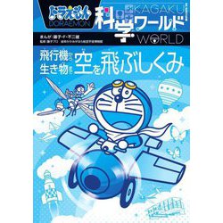 ドラえもん科学ワールド飛行機から生き物まで空を飛ぶしくみ(ビッグ・コロタン) [図鑑]