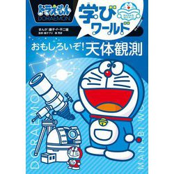 ヨドバシ.com - ドラえもん学びワールドおもしろいぞ!天体観測(ビッグ