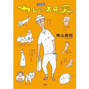 わしの研究―決定版 [単行本]