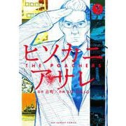 ヒソカニアサレ<５>(裏少年サンデーコミックス) [コミック]