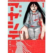アヤシデ 怪神手<１>(マンガワンコミックス) [コミック]