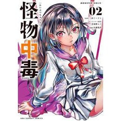 怪物中毒＠comic<２>(裏少年サンデーコミックス) [コミック]