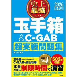 史上最強玉手箱&C-GAB超実戦問題集〈2026最新版〉 [単行本]