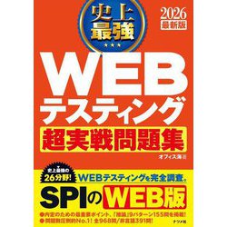 史上最強WEBテスティング超実戦問題集〈2026最新版〉 [単行本]