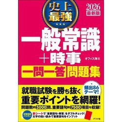 史上最強一般常識+時事 一問一答問題集〈2026最新版〉 [単行本]
