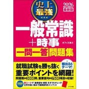 史上最強一般常識+時事 一問一答問題集〈2026最新版〉 [単行本]