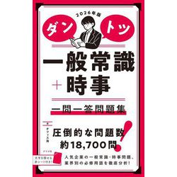 ダントツ一般常識+時事一問一答問題集〈2026年版〉 [単行本]