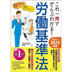 ヨドバシ.com - これ一冊でぜんぶわかる!労働基準法〈2024～2025年版 