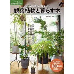 選ぶ、飾る、育てる 観葉植物と暮らす本(ナツメ社のGarden Books) [単行本]
