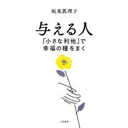 与える人―「小さな利他」で幸福の種をまく [単行本]