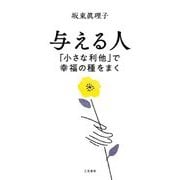 与える人―「小さな利他」で幸福の種をまく [単行本]