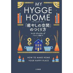 マイヒュッゲホーム「癒やしの空間」のつくり方 [単行本]