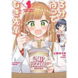 3分待って むぎ先輩<１>(マンガワンコミックス) [コミック]