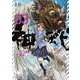 神蛇<３>(裏少年サンデーコミックス) [コミック]