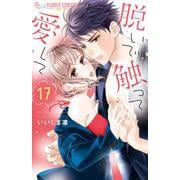 脱いで触って愛して<１７>(フラワーコミックス α) [コミック]