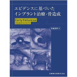 エビデンスに基づいたインプラント治療・骨造成―Early Failure回避のためのコンセプト [単行本]
