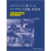 エビデンスに基づいたインプラント治療・骨造成―Early Failure回避のためのコンセプト [単行本]
