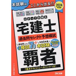 わかって合格る宅建士過去問セレクト予想模試〈2024年度版〉(わかって合格る宅建士シリーズ) [単行本]