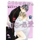 こじらせ作家の初恋と最愛(幻冬舎ルチル文庫) [文庫]