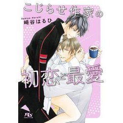 こじらせ作家の初恋と最愛(幻冬舎ルチル文庫) [文庫]