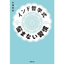 インド哲学式悩まない習慣 [単行本]